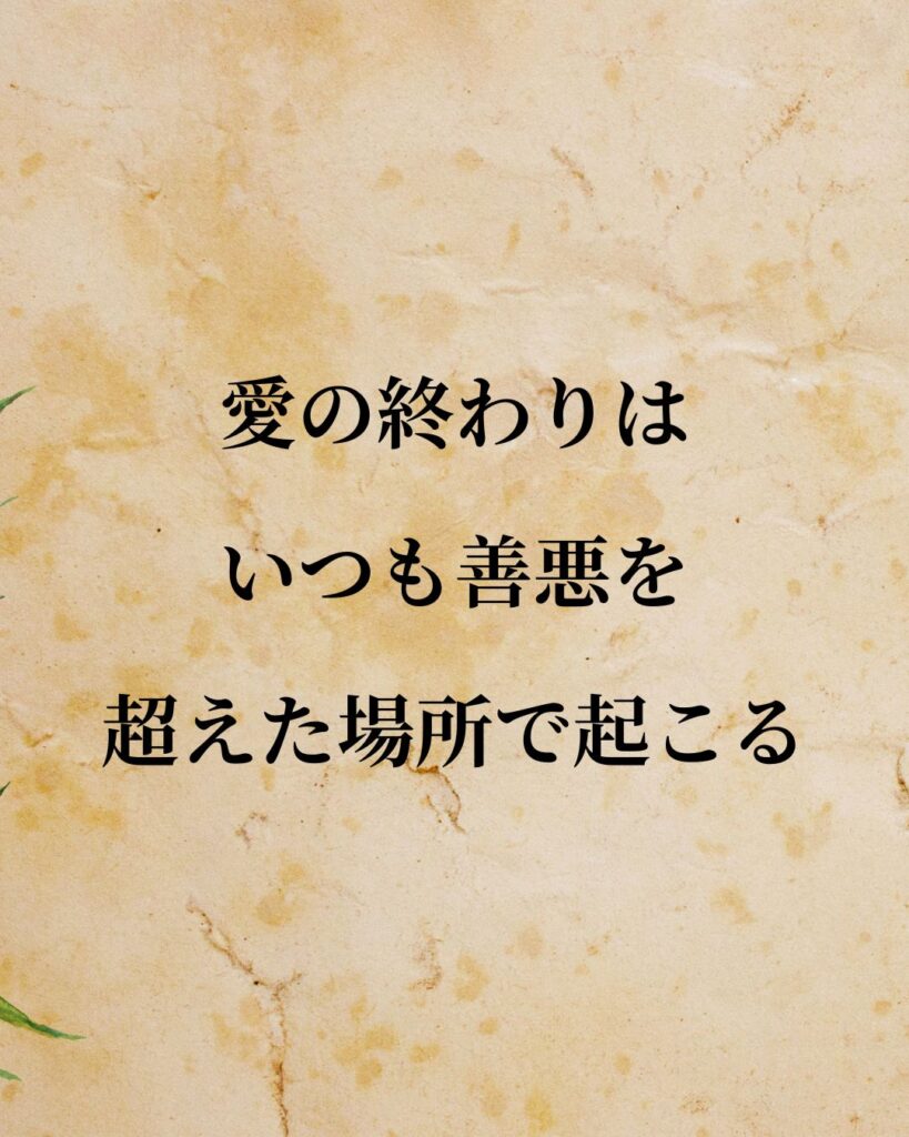 フリードリヒ・ニーチェ「愛の終わりは、いつも善悪を超えた場所で起こる。」この名言のイラスト