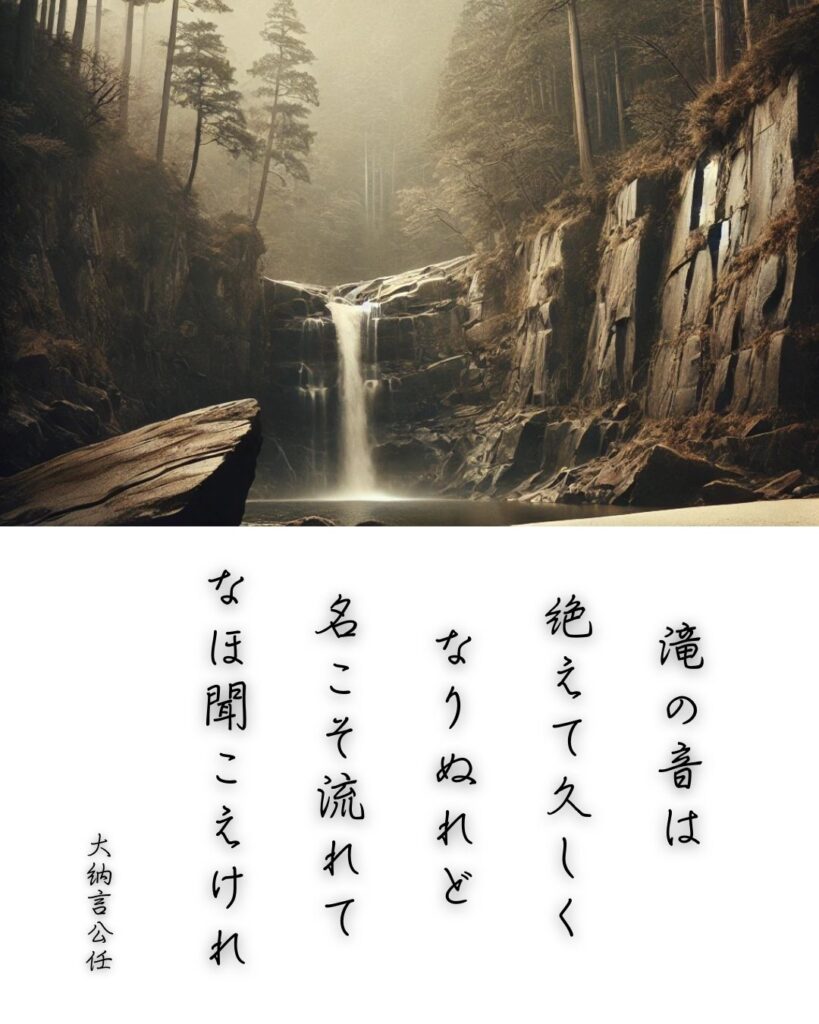 百人一首第55番 藤原公任『滝の音は』背景解説–音なき滝の囁き「滝の音は 絶えて久しく なりぬれど 名こそ流れて なほ聞こえけれ」の情景をテーマにした和歌とイメージの画像