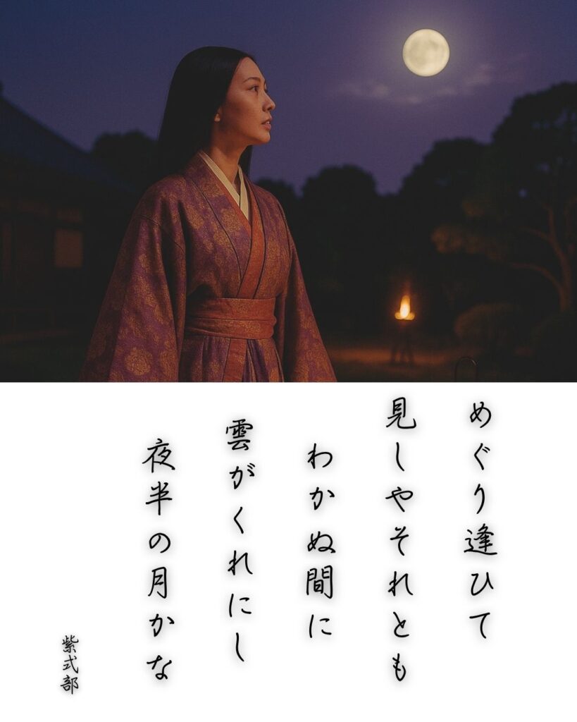 百人一首第57番 紫式部『めぐり逢ひて』背景解説–逢瀬の余韻「めぐり逢ひて 見しやそれとも わかぬ間に 雲がくれにし 夜半の月かな」の情景をテーマにした和歌とイメージの画像