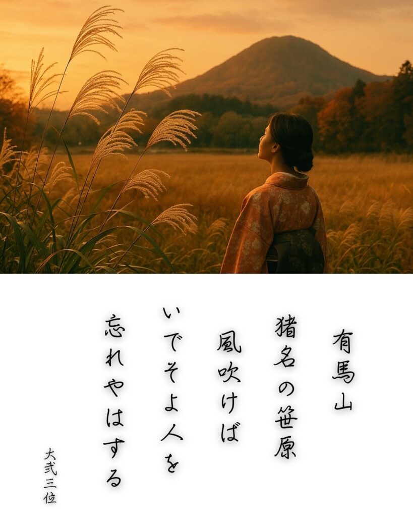 百人一首第58番 大弐三位『有馬山』背景解説–乱るる心音「有馬山 猪名の笹原 風吹けば いでそよ人を 忘れやはする」の情景をテーマにした和歌とイメージの画像