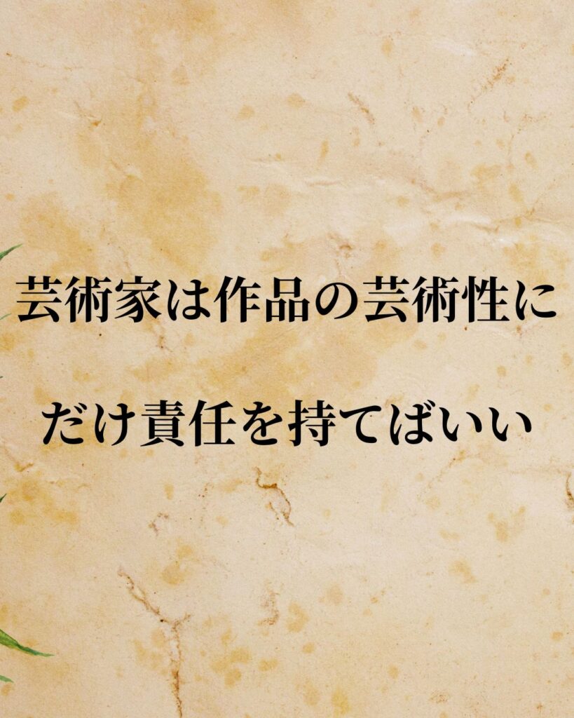 「スタンリー・キューブリック監督」「芸術家は作品の芸術性にだけ責任を持てばいい。」この名言を記載した画像