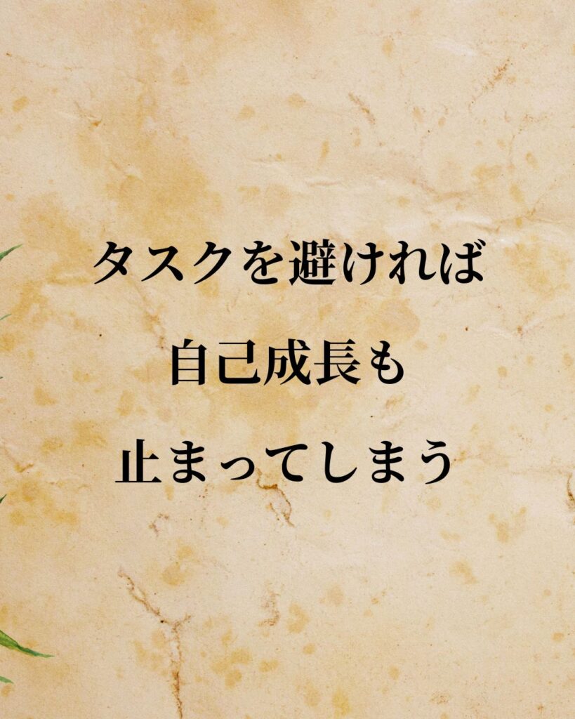 「タスクを避ければ、自己成長も止まってしまう。」この名言のイラスト