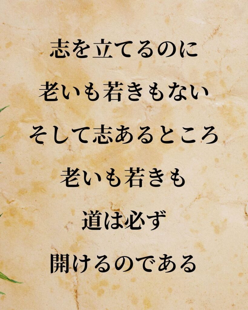 松下幸之助「志を立てるのに、老いも若きもない。そして志あるところ、老いも若きも道は必ず開けるのである。」この名言のイラスト