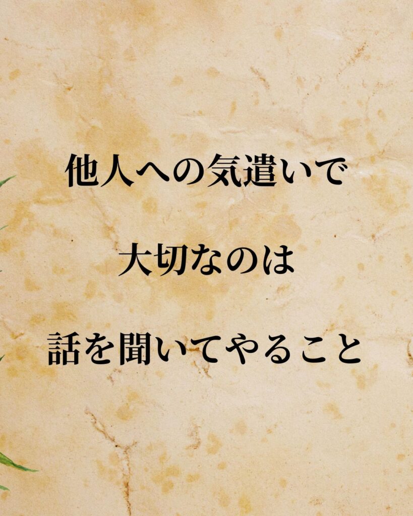 「北野武監督」「他人への気遣いで大切なのは、話を聞いてやること。」この名言を記載した画像