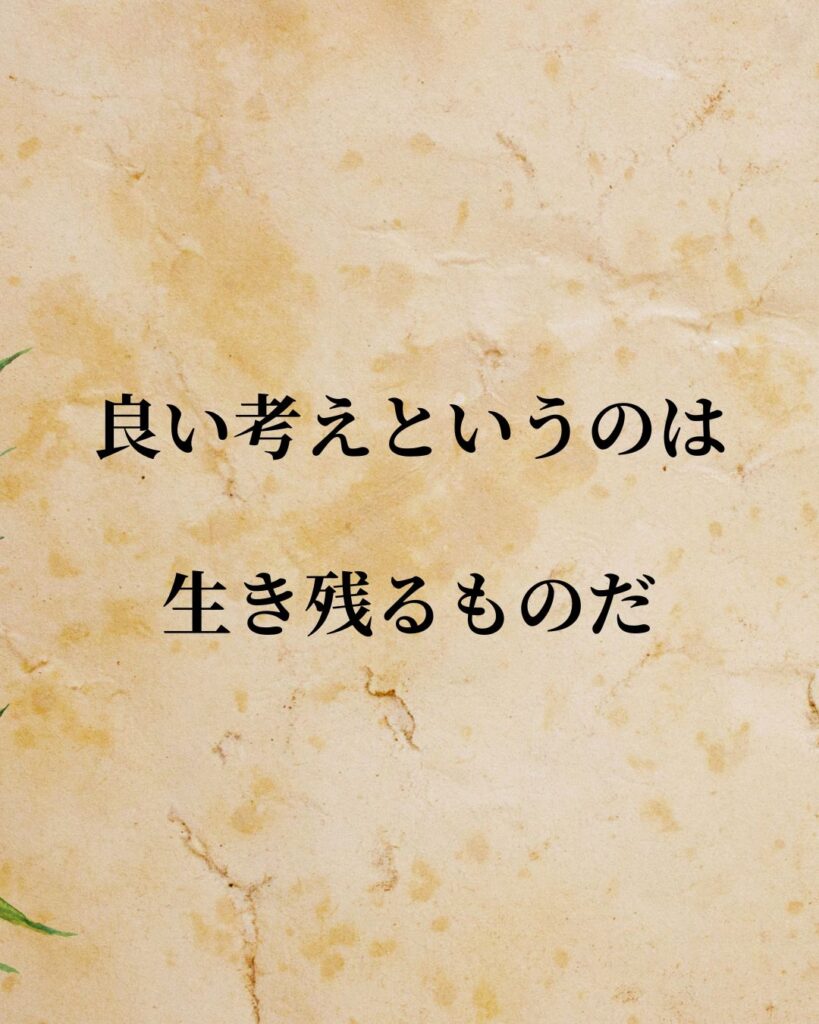 「クエンティン・タランティーノ監督」「良い考えというのは生き残るものだ。」この名言を記載した画像