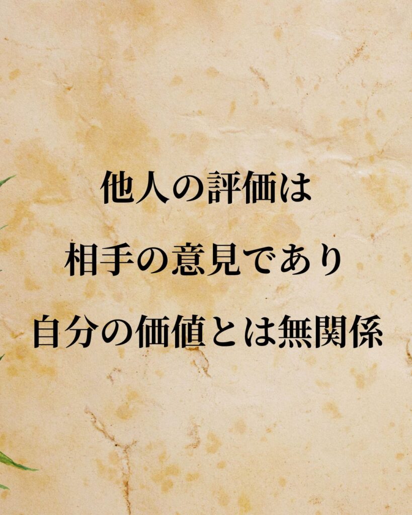 「他人の評価は相手の意見であり、自分の価値とは無関係。」この名言のイラスト