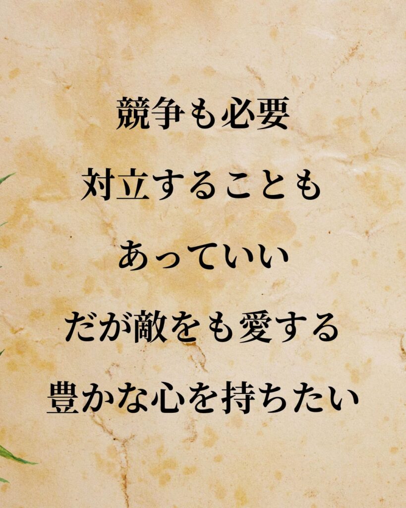 松下幸之助「競争も必要、対立することもあっていい。だが敵をも愛する豊かな心を持ちたい。」この名言のイラスト