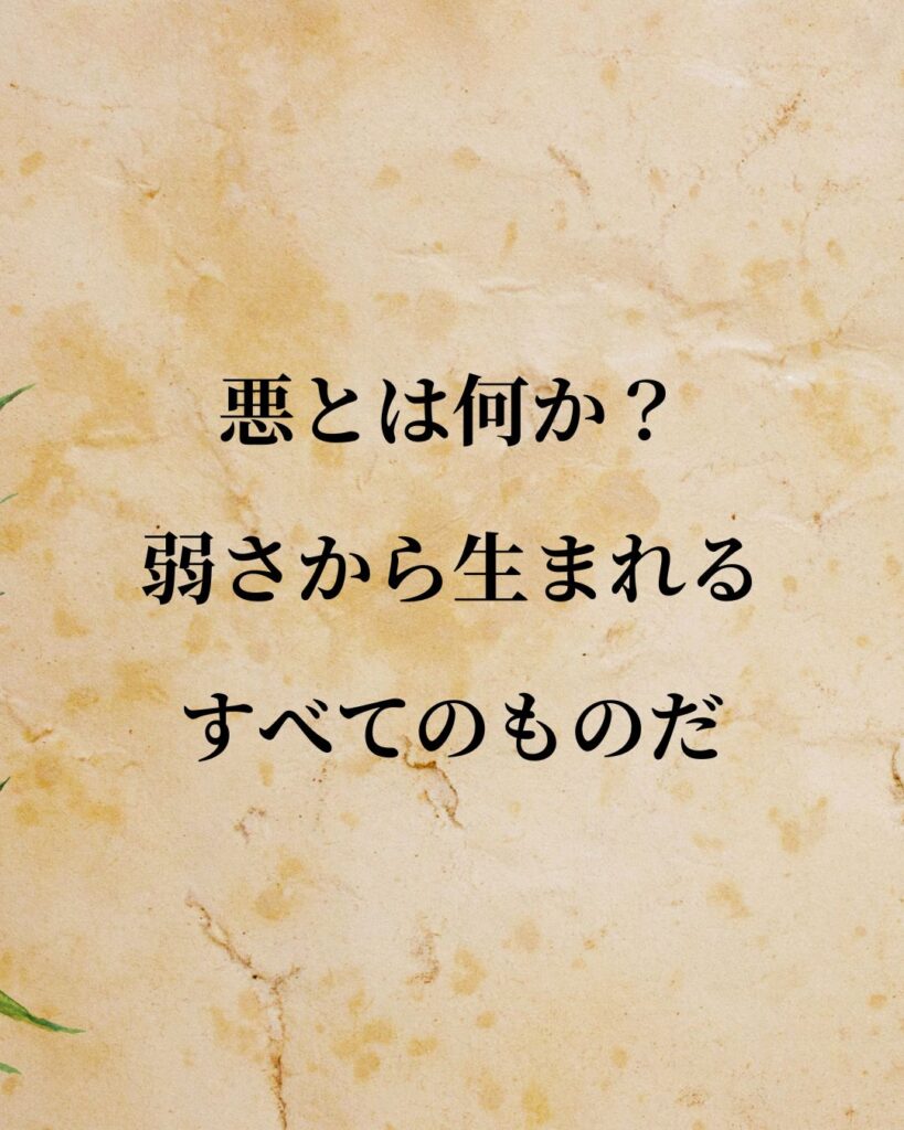 フリードリヒ・ニーチェ「悪とは何か?弱さから生まれるすべてのものだ。」この名言のイラスト