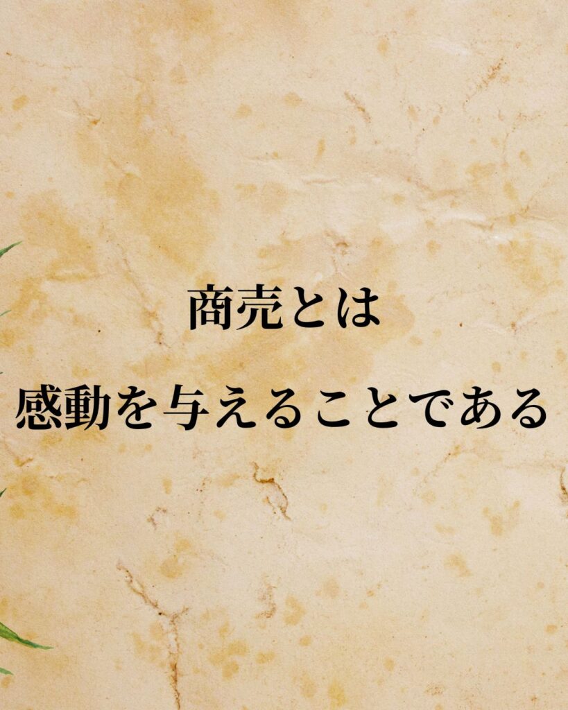 松下幸之助「商売とは、感動を与えることである。」この名言のイラスト