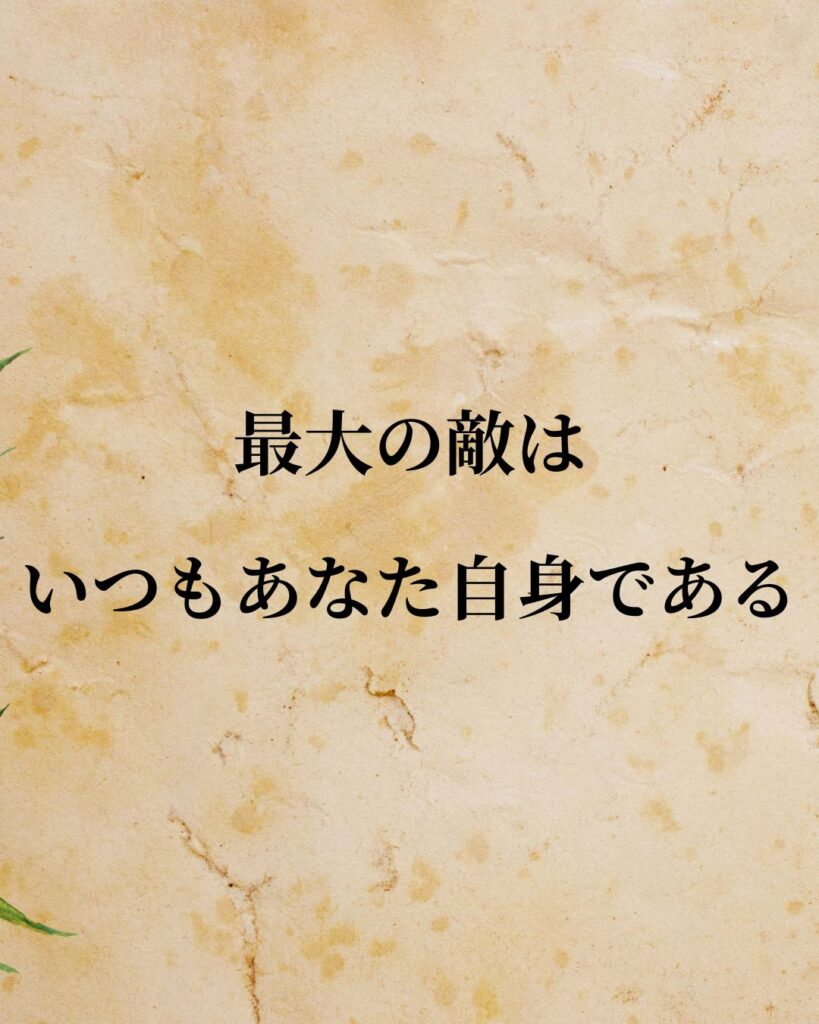 フリードリヒ・ニーチェ「最大の敵は、いつもあなた自身である。」この名言のイラスト