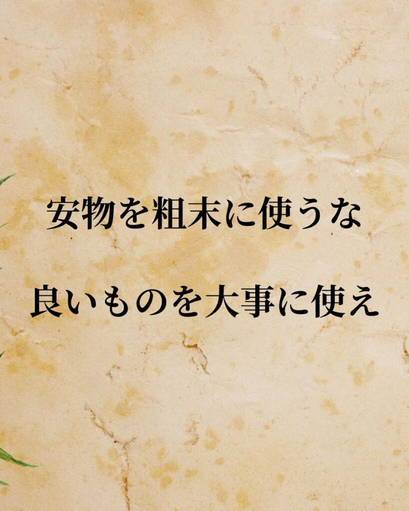 「小津安二郎監督」「安物を粗末に使うな。良いものを大事に使え。」この名言を記載した画像
