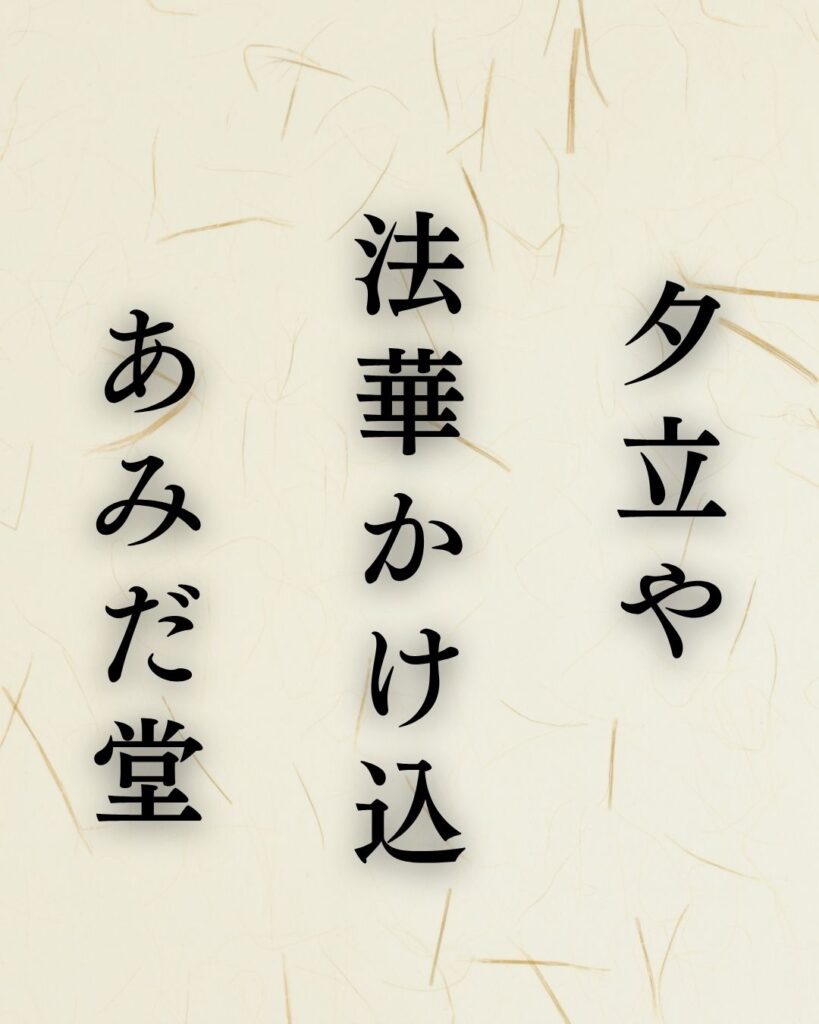 宝井其角の夏の俳句5選-代表作をわかりやすく解説！「夕立や　法華かけ込　あみだ堂」この俳句を記載した画像