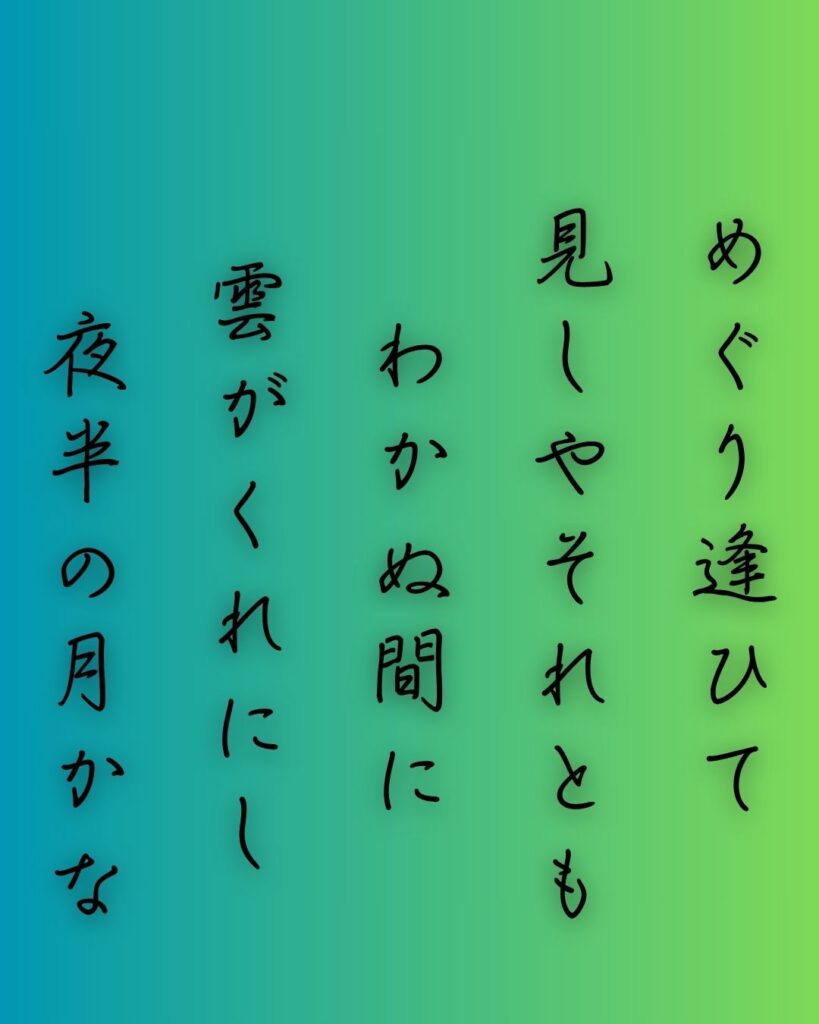 百人一首第57番 紫式部『めぐり逢ひて』背景解説–逢瀬の余韻「めぐり逢ひて 見しやそれとも わかぬ間に 雲がくれにし 夜半の月かな」の情景をテーマにした和歌の画像
