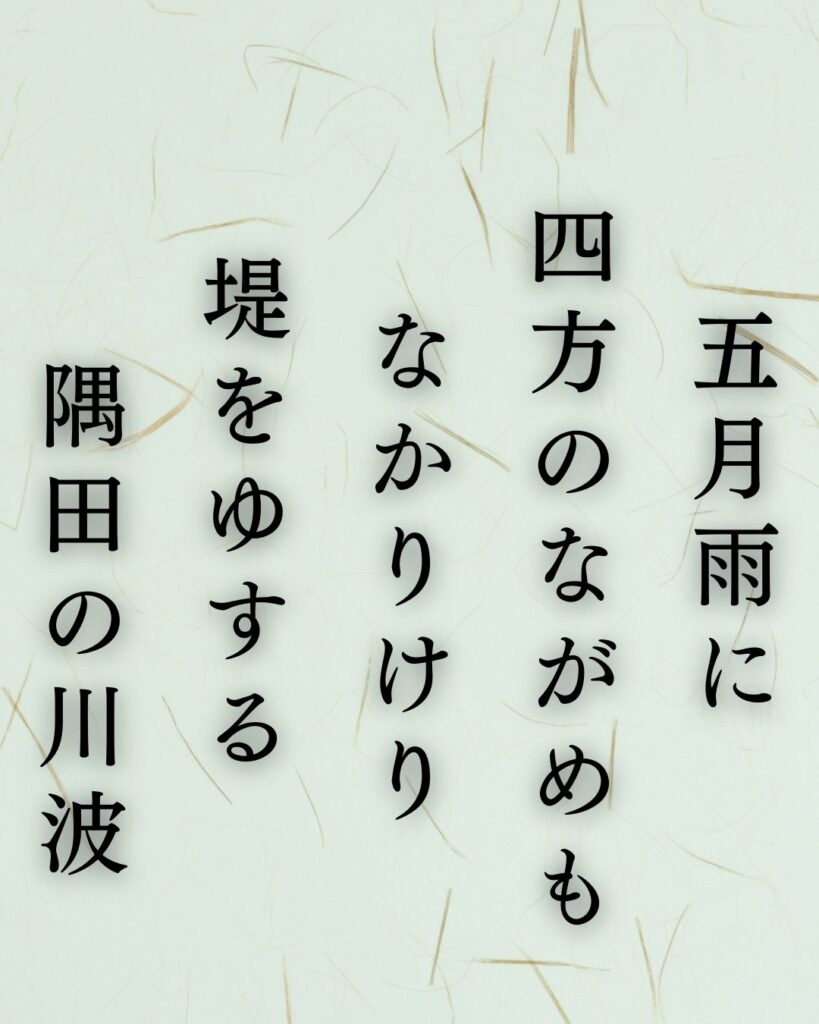 正岡子規の夏の短歌5選-代表作をわかりやすく解説!「五月雨に 四方のながめも なかりけり 堤をゆする 隅田の川波」この短歌を記載した画像