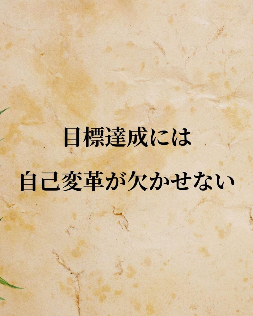 「目標達成には、自己変革が欠かせない。」この名言のイラスト
