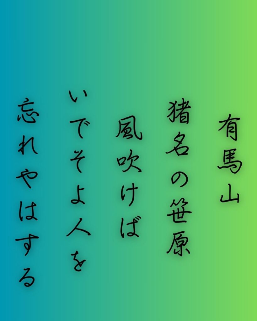 百人一首第58番 大弐三位『有馬山』背景解説–乱るる心音「有馬山 猪名の笹原 風吹けば いでそよ人を 忘れやはする」の情景をテーマにした和歌の画像