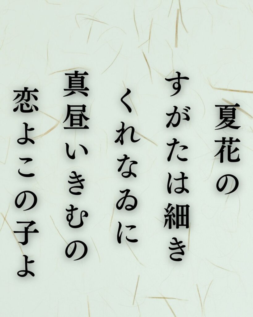 与謝野晶子の夏の短歌5選-代表作をわかりやすく解説!「夏花の すがたは細き くれなゐに 真昼いきむの 恋よこの子よ」この短歌を記載した画像