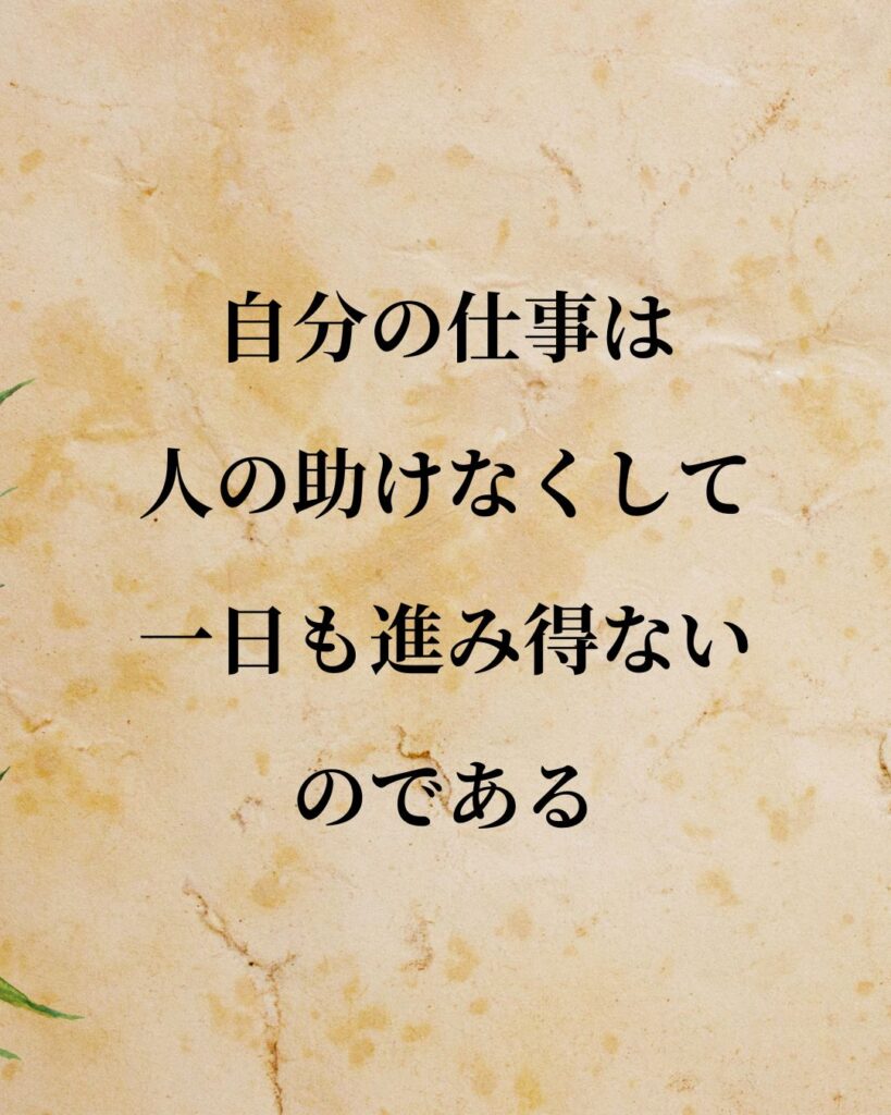 松下幸之助「自分の仕事は、人の助けなくして、一日も進み得ないのである。」この名言のイラスト