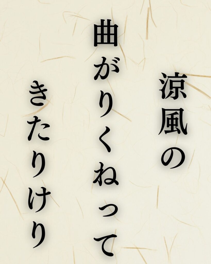 小林一茶の夏の俳句5選-代表作をわかりやすく解説!「涼風の 曲がりくねって きたりけり」この俳句を記載した画像