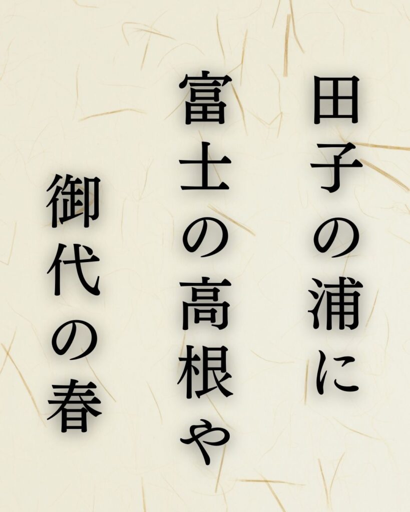 森川許六の春の俳句5選−武士が詠むやさしき季節「田子の浦に 富士の高根や 御代の春」この俳句を記載した画像