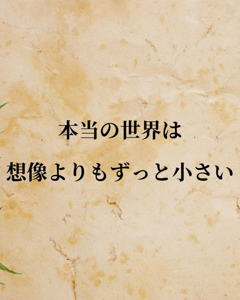フリードリヒ・ニーチェ「本当の世界は、想像よりもずっと小さい。」この名言のイラスト