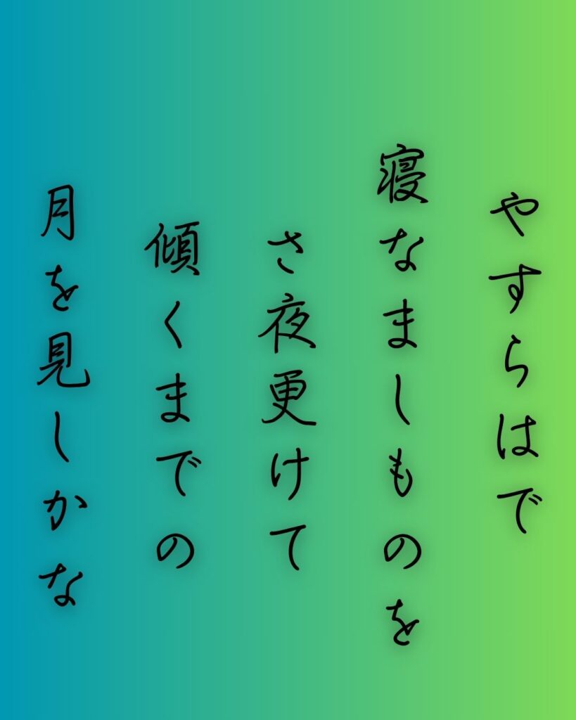 百人一首第59番 赤染衛門『やすらはで』背景解説–さよの月影「やすらはで 寝なましものを さ夜更けて 傾くまでの 月を見しかな」の情景をテーマにした和歌の画像