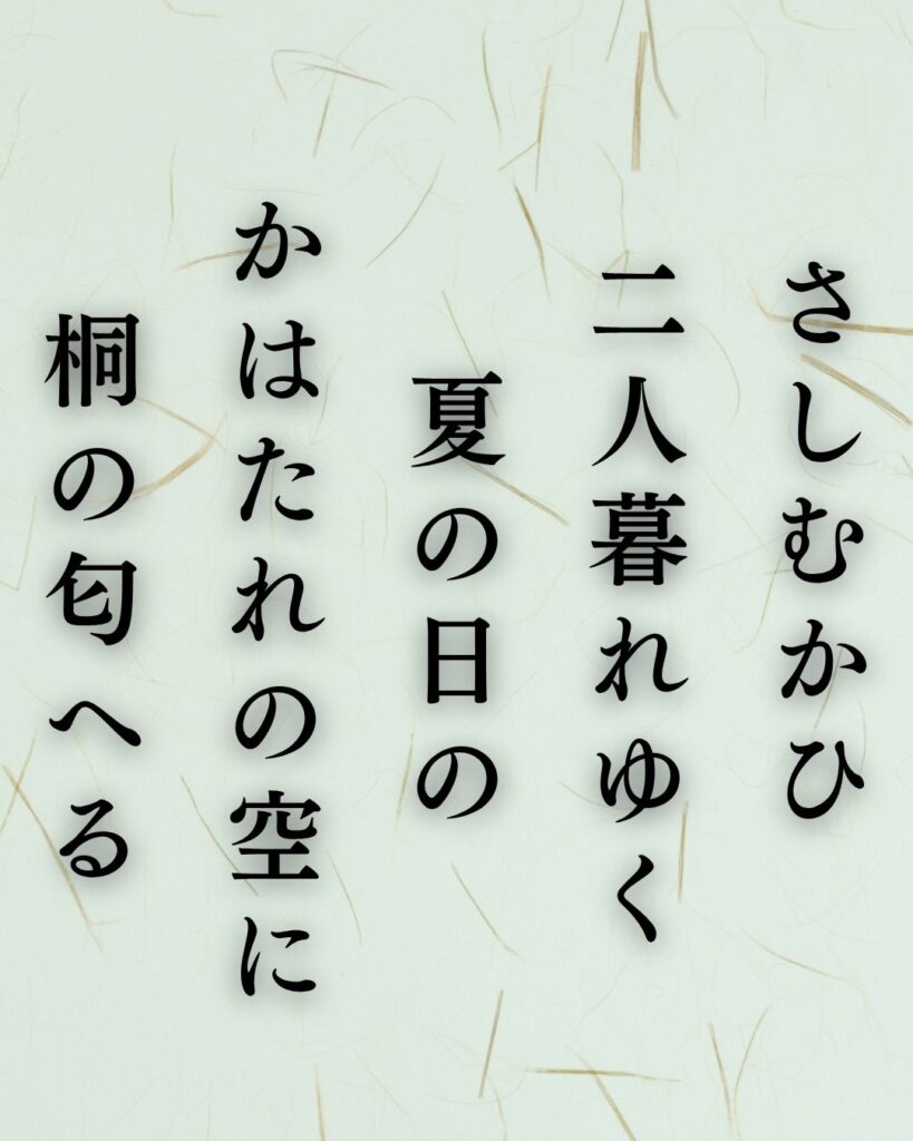 北原白秋の夏の短歌5選-代表作をわかりやすく解説!「さしむかひ 二人暮れゆく 夏の日の かはたれの空に 桐の匂へる」この短歌を記載した画像