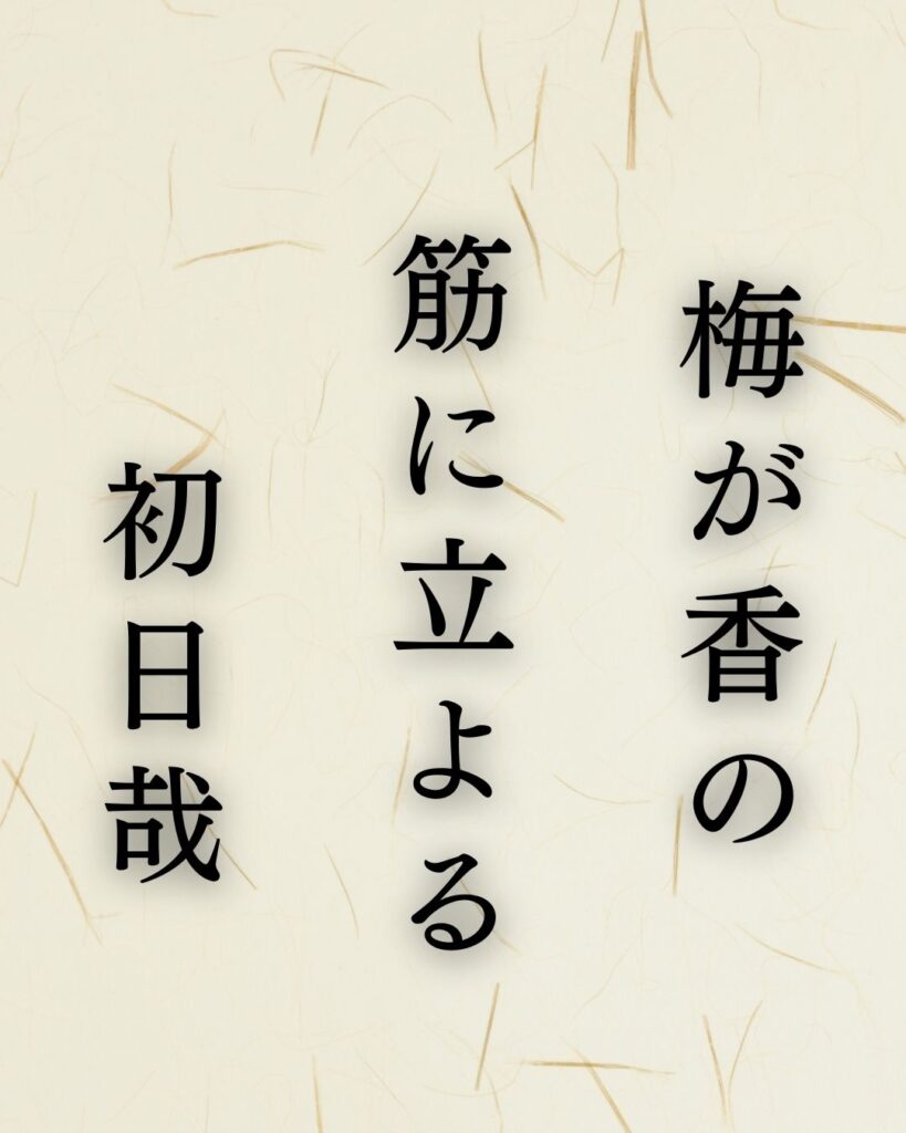 各務支考の春の俳句5選−芭蕉を看取った高弟のまなざし「梅が香の 筋に立よる 初日哉」この俳句を記載した画像