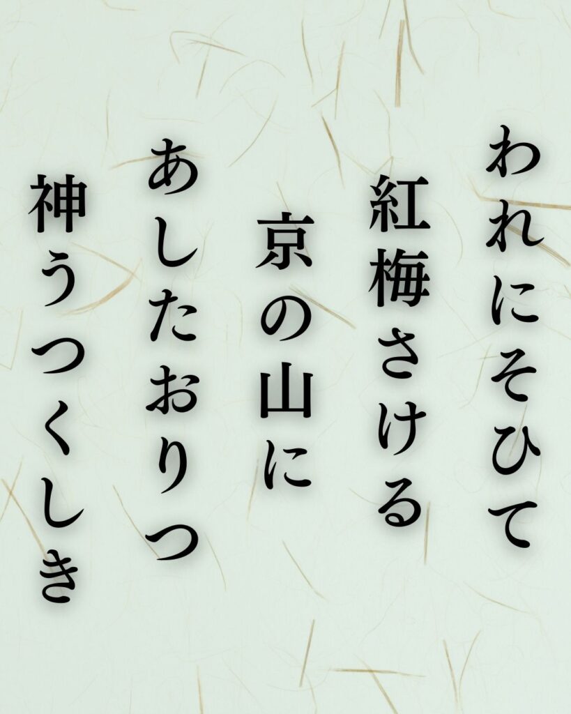 与謝野鉄幹の春の短歌5選-代表作をわかりやすく解説!「われにそひて 紅梅さける 京の山に あしたおりつ 神うつくしき」この短歌を記載した画像