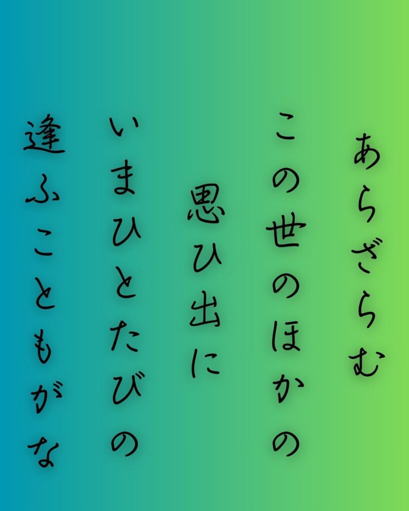 百人一首第56番 和泉式部『あらざらむ』背景解説–消えゆく夜の恋「あらざらむ この世のほかの 思ひ出に いまひとたびの 逢ふこともがな」の情景をテーマにした和歌の画像