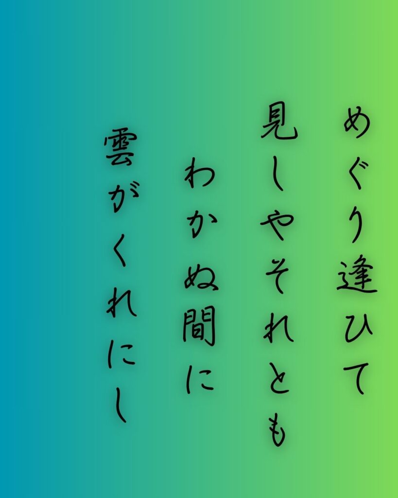 百人一首第57番 紫式部『めぐり逢ひて』背景解説–逢瀬の余韻「めぐり逢ひて 見しやそれとも わかぬ間に 雲がくれにし 夜半の月かな」の情景をテーマにした和歌の画像
