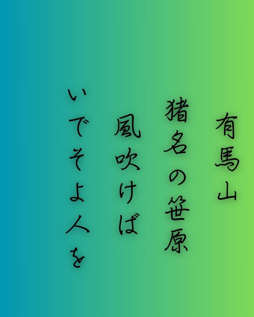 百人一首第58番 大弐三位『有馬山』背景解説–乱るる心音「有馬山 猪名の笹原 風吹けば いでそよ人を 忘れやはする」の情景をテーマにした和歌の画像