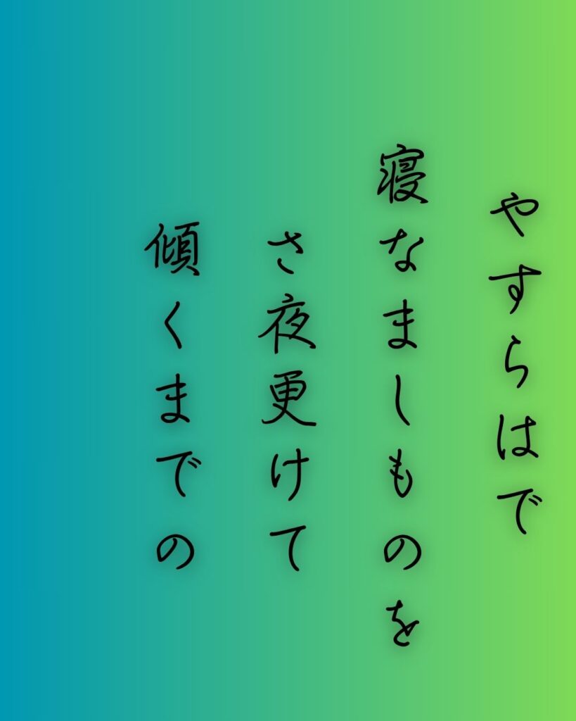 百人一首第59番 赤染衛門『やすらはで』背景解説–さよの月影「やすらはで 寝なましものを さ夜更けて 傾くまでの 月を見しかな」の情景をテーマにした和歌の画像
