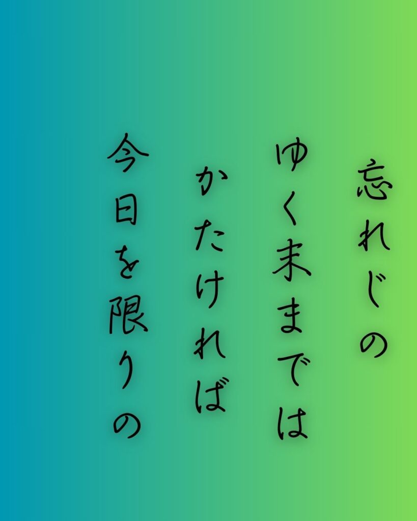 百人一首第54番 儀同三司母『忘れじの』背景解説–忘れぬ想い「忘れじの ゆく末までは かたければ 今日を限りの 命ともがな」の情景をテーマにした和歌の画像