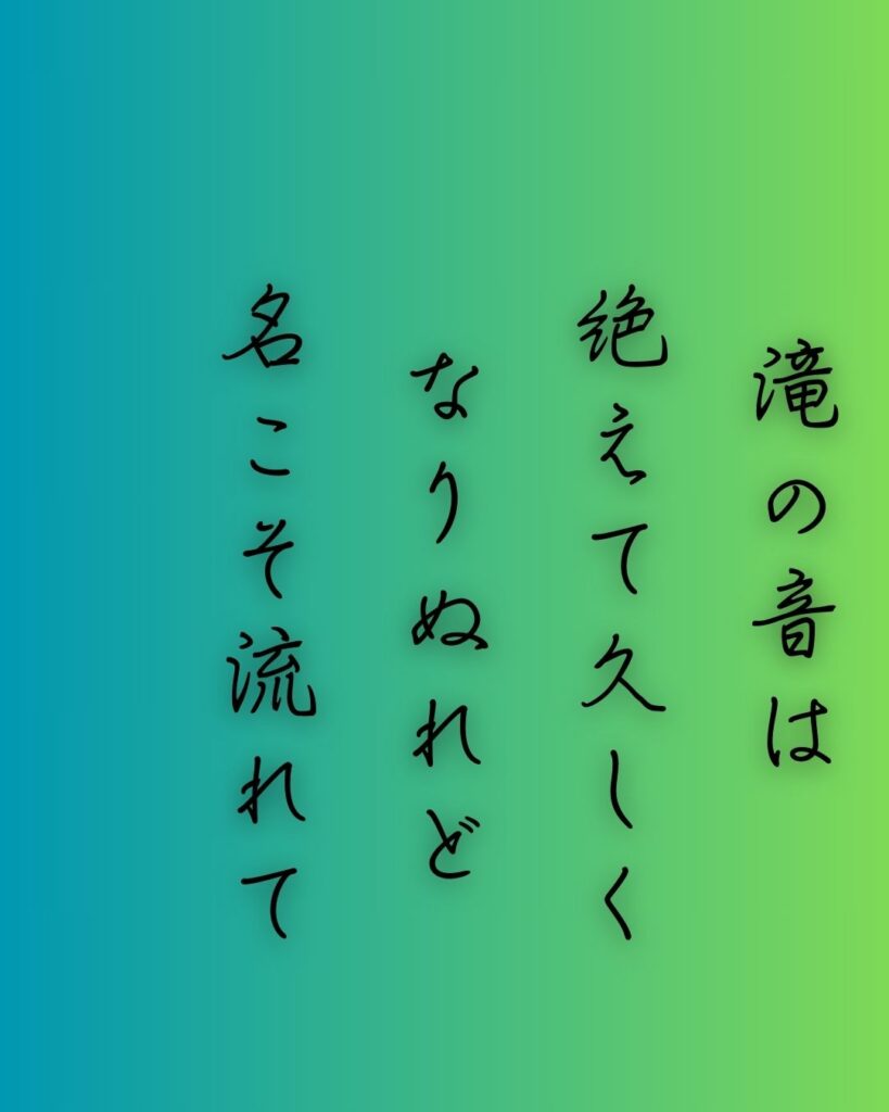 百人一首第55番 藤原公任『滝の音は』背景解説–音なき滝の囁き「滝の音は 絶えて久しく なりぬれど 名こそ流れて なほ聞こえけれ」の情景をテーマにした和歌の画像