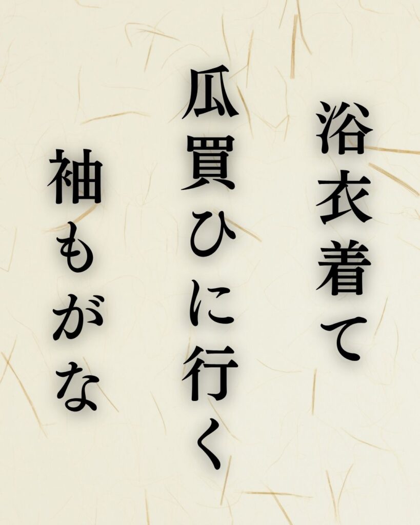 宝井其角の夏の俳句5選-代表作をわかりやすく解説！「浴衣着て　瓜買ひに行く　袖もがな」この俳句を記載した画像
