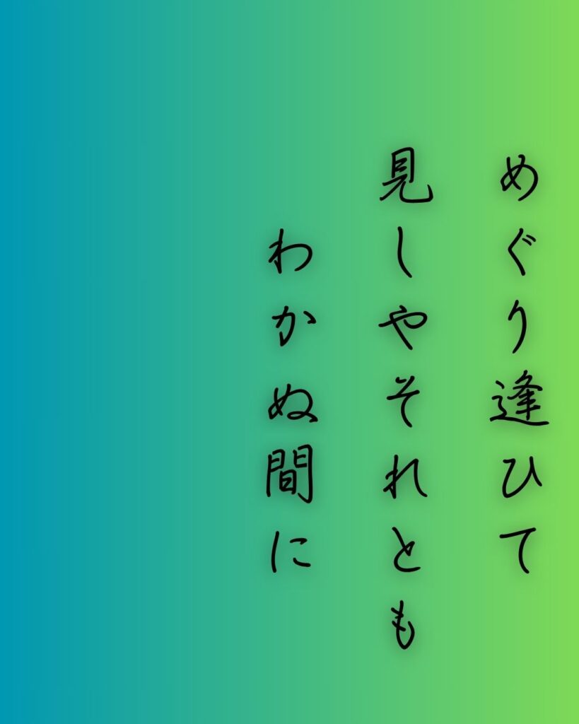 百人一首第57番 紫式部『めぐり逢ひて』背景解説–逢瀬の余韻「めぐり逢ひて 見しやそれとも わかぬ間に 雲がくれにし 夜半の月かな」の情景をテーマにした和歌の画像