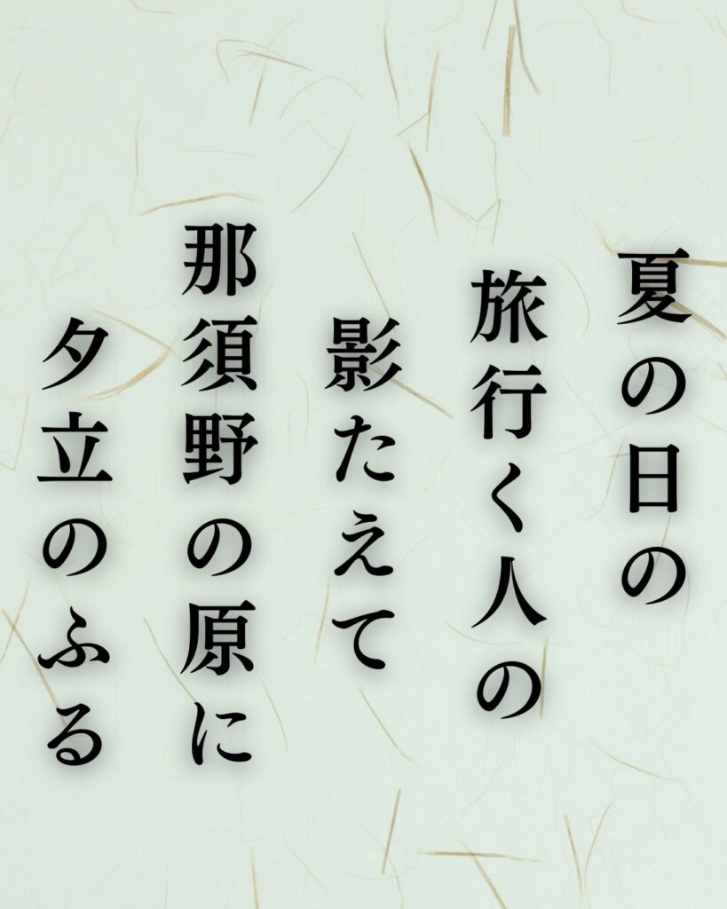 正岡子規の夏の短歌5選-代表作をわかりやすく解説!「夏の日の 旅行く人の 影たえて 那須野の原に 夕立のふる」この短歌を記載した画像