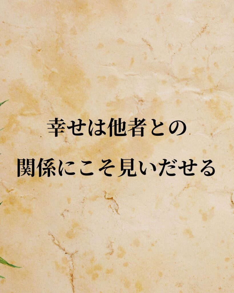 「幸せは他者との関係にこそ見いだせる。」この名言のイラスト