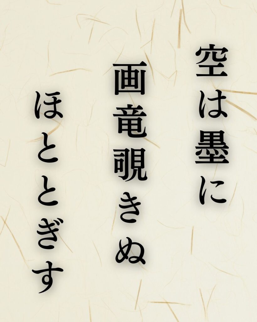 服部嵐雪の夏の俳句5選-代表作をわかりやすく解説!「空は墨に 画竜覗きぬ ほととぎす」この俳句を記載した画像