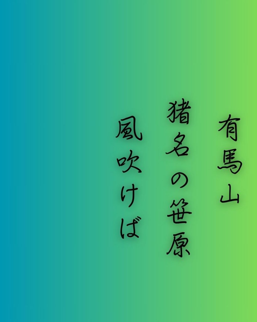 百人一首第58番 大弐三位『有馬山』背景解説–乱るる心音「有馬山 猪名の笹原 風吹けば いでそよ人を 忘れやはする」の情景をテーマにした和歌の画像