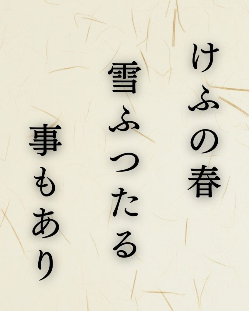 森川許六の春の俳句5選−武士が詠むやさしき季節「けふの春 雪ふつたる 事もあり」この俳句を記載した画像
