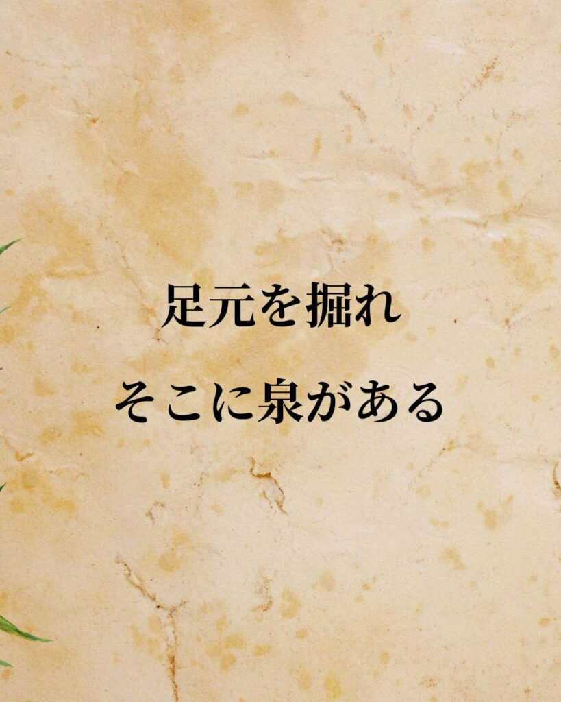 フリードリヒ・ニーチェ「足元を掘れ。そこに泉がある。」この名言のイラスト
