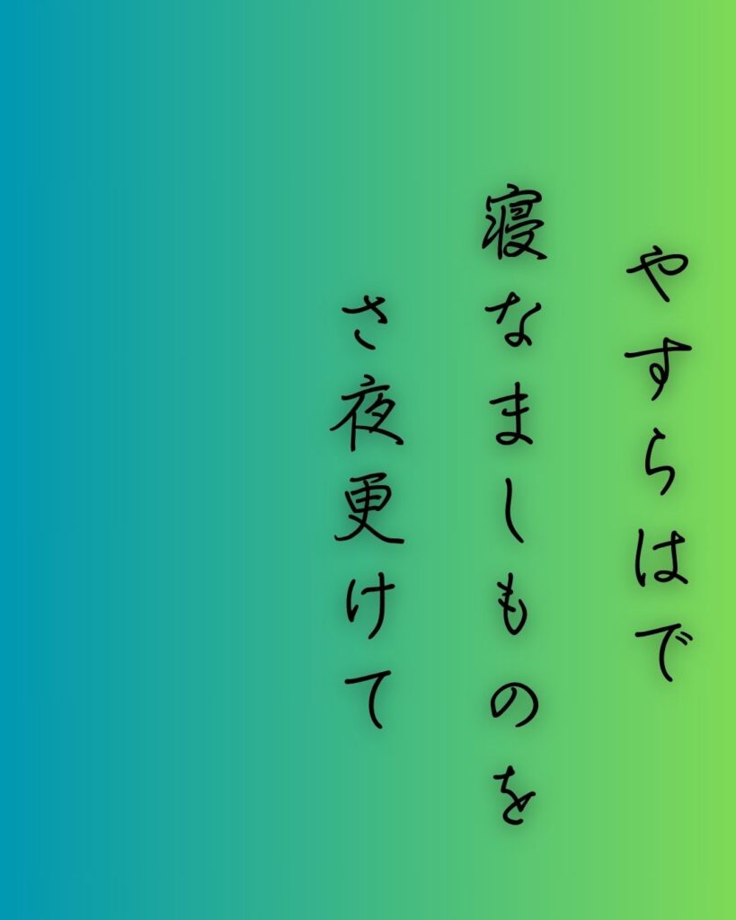 百人一首第59番 赤染衛門『やすらはで』背景解説–さよの月影「やすらはで 寝なましものを さ夜更けて 傾くまでの 月を見しかな」の情景をテーマにした和歌の画像
