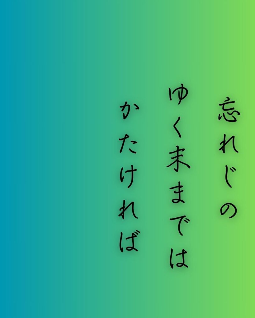 百人一首第54番 儀同三司母『忘れじの』背景解説–忘れぬ想い「忘れじの ゆく末までは かたければ 今日を限りの 命ともがな」の情景をテーマにした和歌の画像
