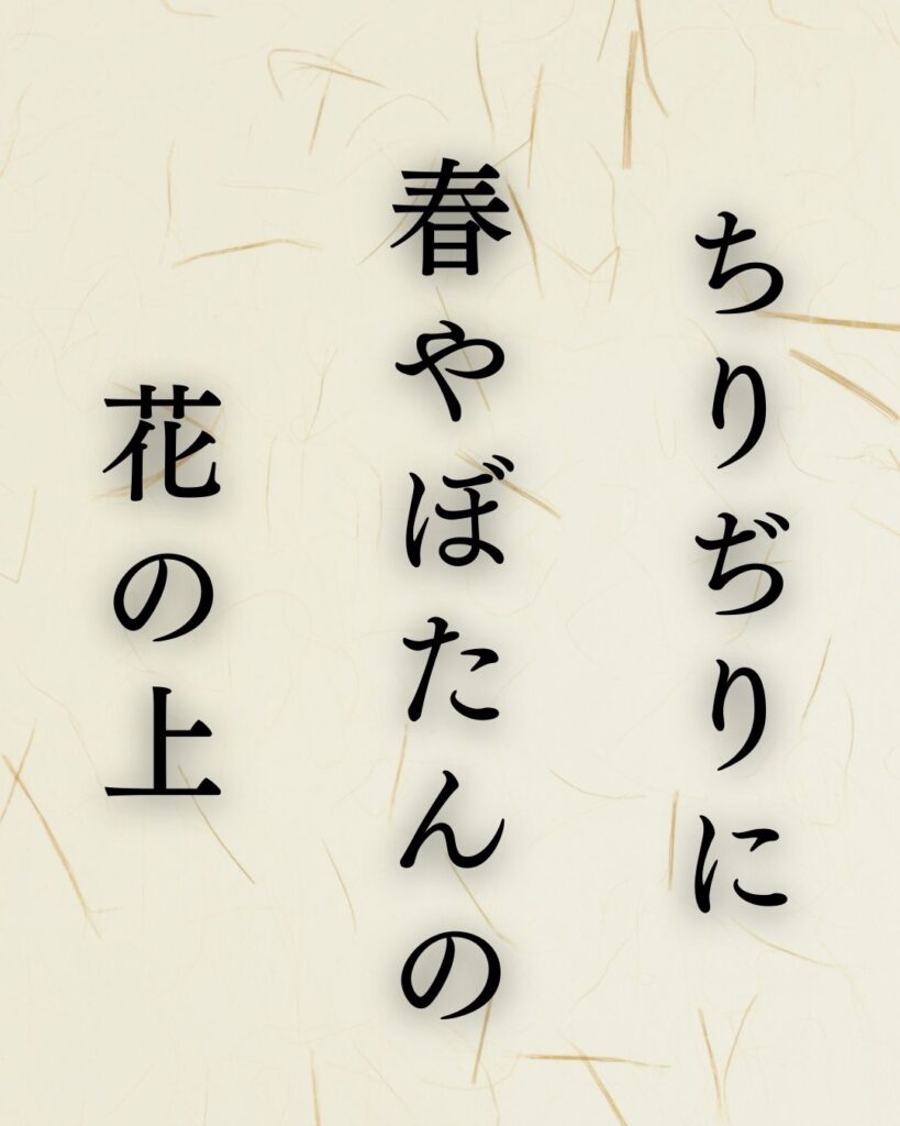 各務支考の春の俳句5選−芭蕉を看取った高弟のまなざし「ちりぢりに 春やぼたんの 花の上」この俳句を記載した画像