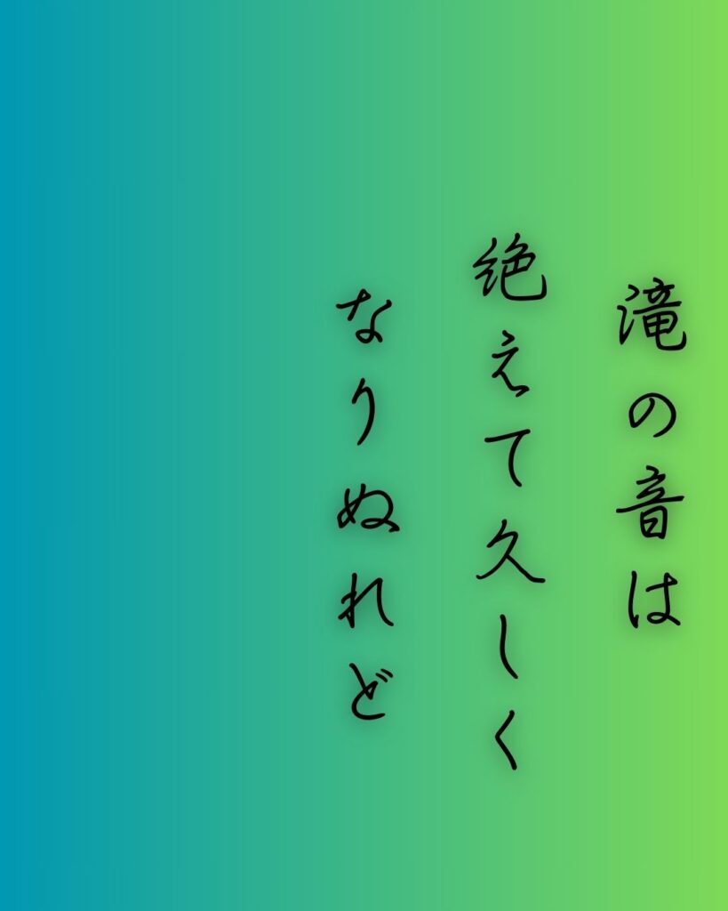 百人一首第55番 藤原公任『滝の音は』背景解説–音なき滝の囁き「滝の音は 絶えて久しく なりぬれど 名こそ流れて なほ聞こえけれ」の情景をテーマにした和歌の画像