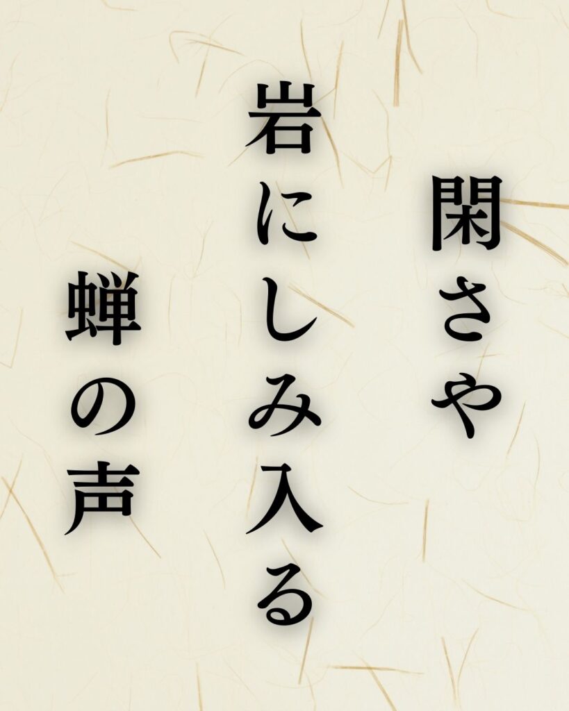 松尾芭蕉の夏の俳句5選-代表作をわかりやすく解説!「閑さや 岩にしみ入る 蝉の声」この俳句を記載した画像