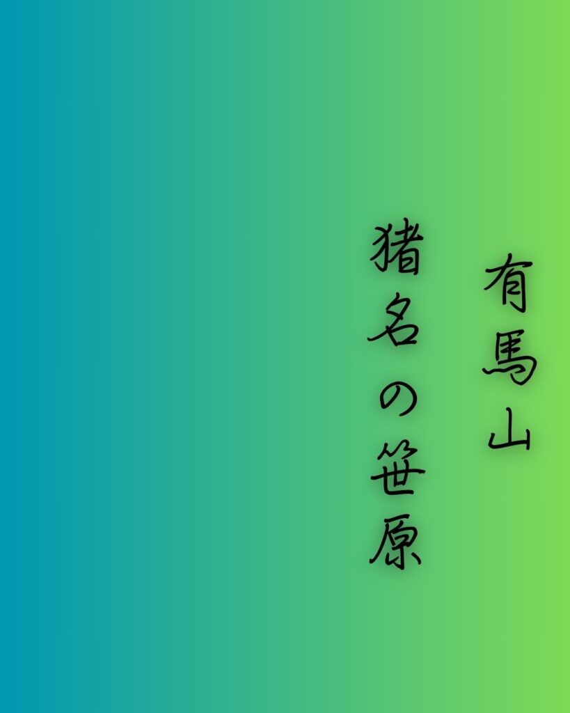 百人一首第58番 大弐三位『有馬山』背景解説–乱るる心音「有馬山 猪名の笹原 風吹けば いでそよ人を 忘れやはする」の情景をテーマにした和歌の画像