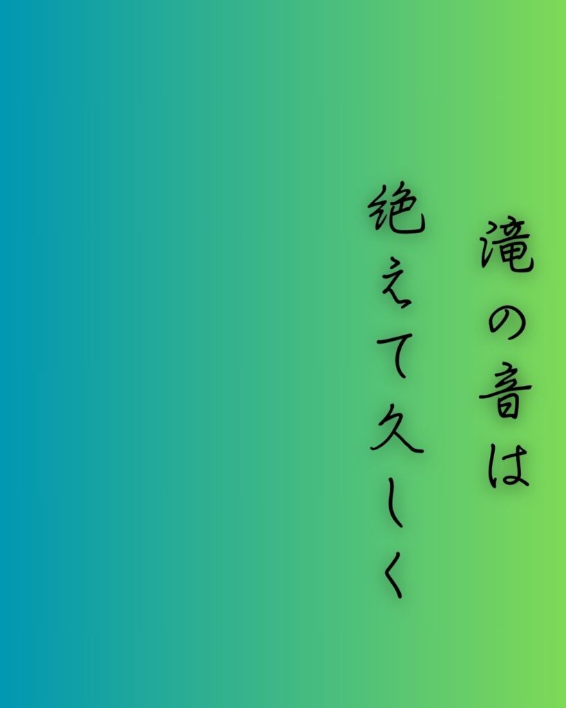 百人一首第55番 藤原公任『滝の音は』背景解説–音なき滝の囁き「滝の音は 絶えて久しく なりぬれど 名こそ流れて なほ聞こえけれ」の情景をテーマにした和歌の画像